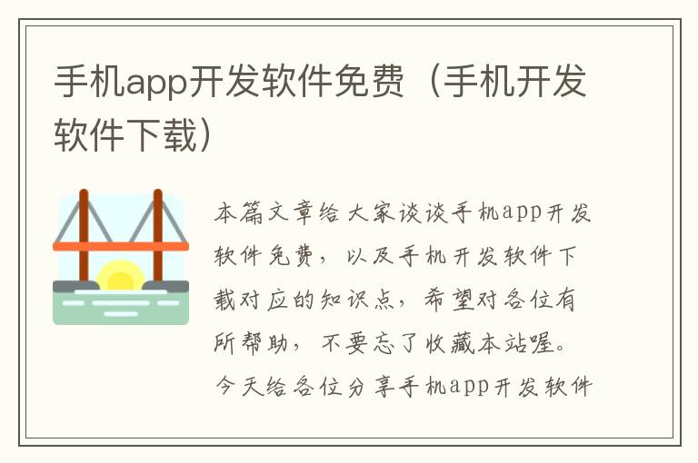 手机app开发软件免费（手机开发软件下载）