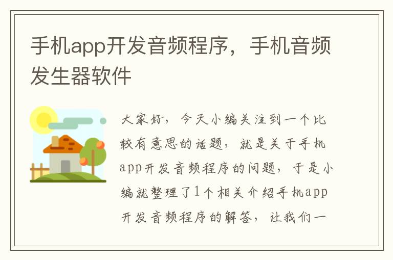 手机app开发音频程序，手机音频发生器软件