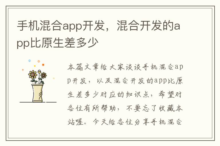 手机混合app开发，混合开发的app比原生差多少