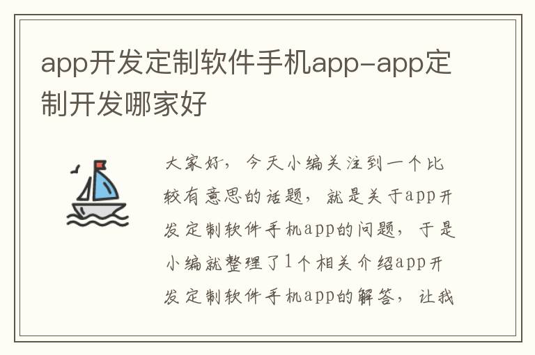 app开发定制软件手机app-app定制开发哪家好