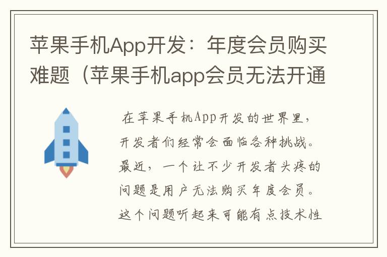 苹果手机App开发：年度会员购买难题（苹果手机app会员无法开通）