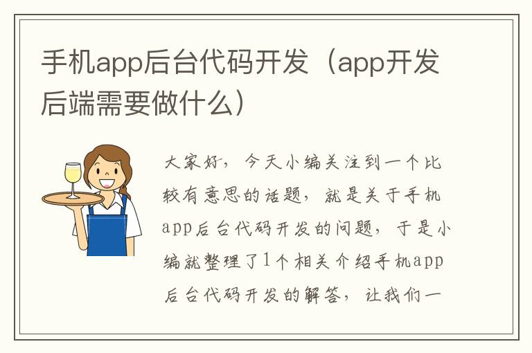 手机app后台代码开发（app开发后端需要做什么）