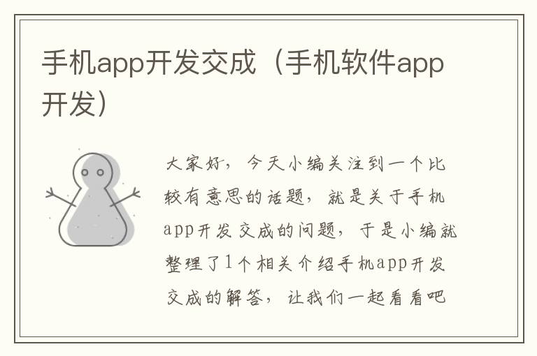 手机app开发交成（手机软件app开发）