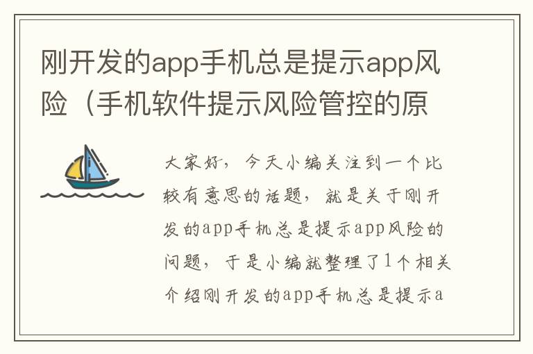 刚开发的app手机总是提示app风险（手机软件提示风险管控的原因）