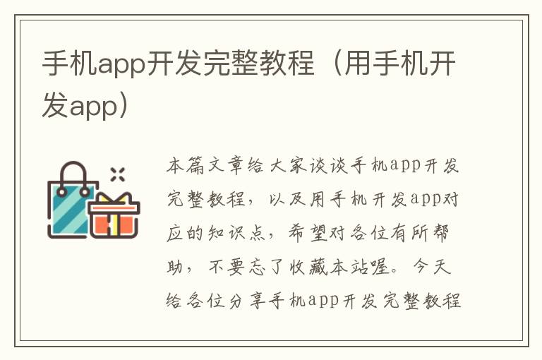 手机app开发完整教程（用手机开发app）