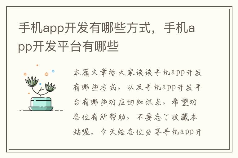 手机app开发有哪些方式，手机app开发平台有哪些