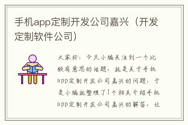 手机app定制开发公司嘉兴（开发定制软件公司）