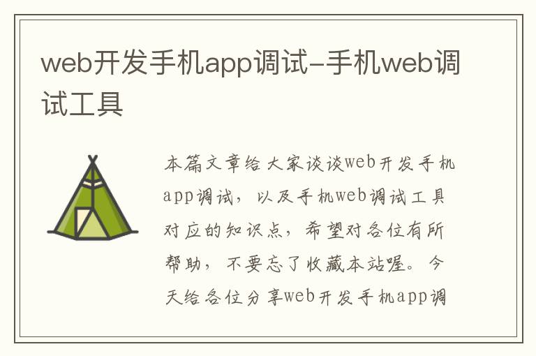 web开发手机app调试-手机web调试工具