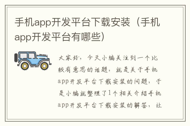 手机app开发平台下载安装（手机app开发平台有哪些）