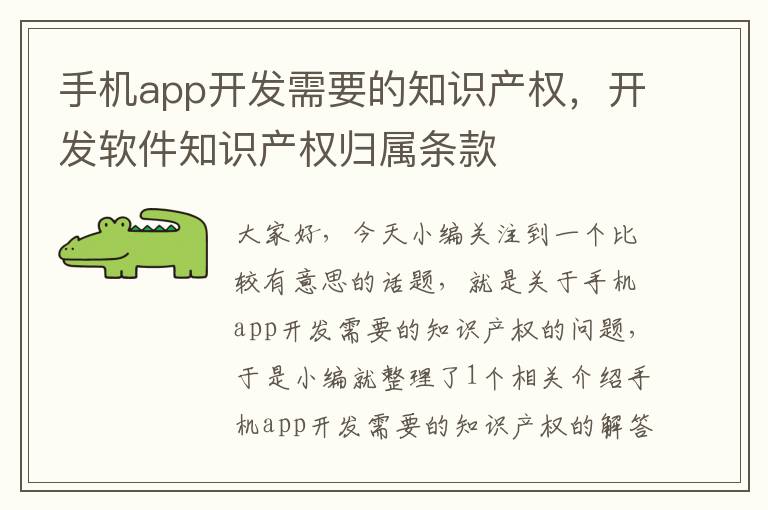 手机app开发需要的知识产权，开发软件知识产权归属条款