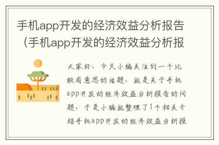 手机app开发的经济效益分析报告（手机app开发的经济效益分析报告怎么写）