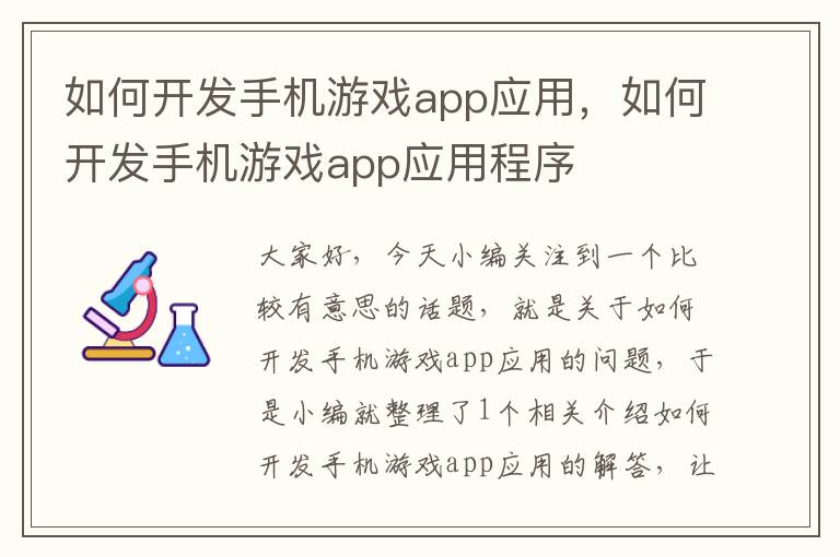 如何开发手机游戏app应用，如何开发手机游戏app应用程序