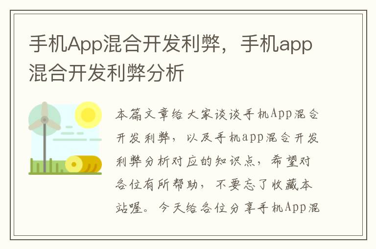 手机App混合开发利弊，手机app混合开发利弊分析