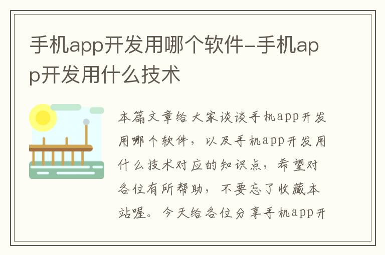 手机app开发用哪个软件-手机app开发用什么技术