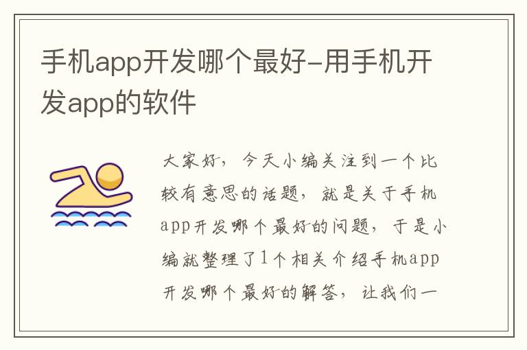 手机app开发哪个最好-用手机开发app的软件