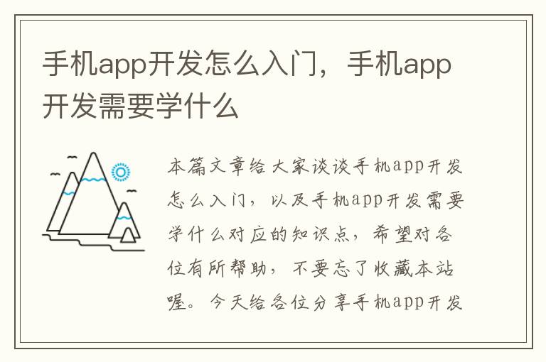 手机app开发怎么入门，手机app开发需要学什么