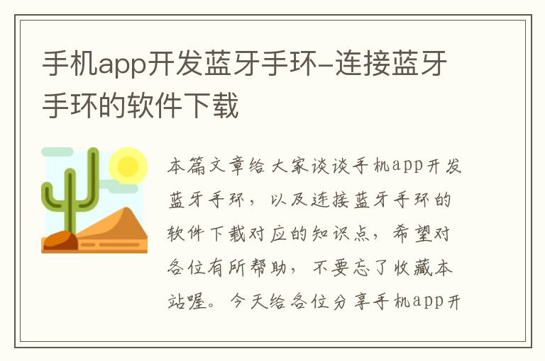 手机app开发蓝牙手环-连接蓝牙手环的软件下载