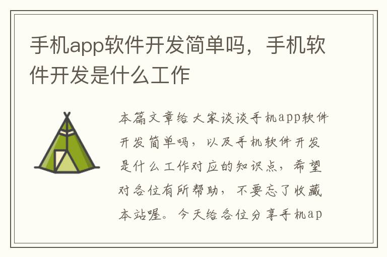 手机app软件开发简单吗，手机软件开发是什么工作