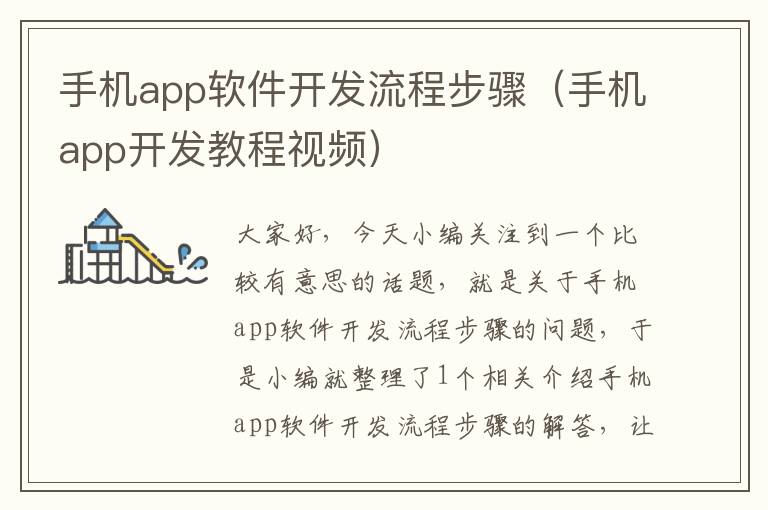 手机app软件开发流程步骤（手机app开发教程视频）