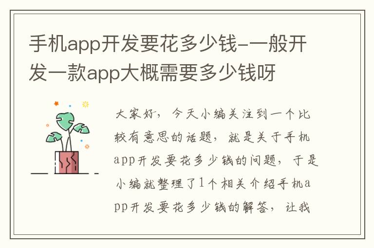 手机app开发要花多少钱-一般开发一款app大概需要多少钱呀