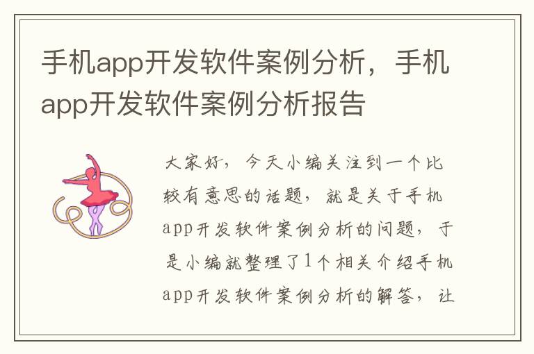 手机app开发软件案例分析，手机app开发软件案例分析报告