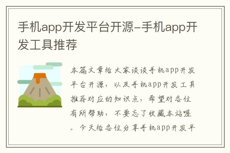 手机app开发平台开源-手机app开发工具推荐