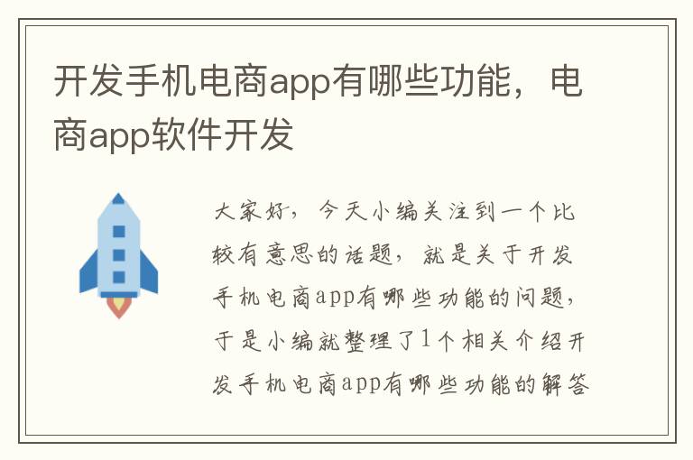 开发手机电商app有哪些功能，电商app软件开发