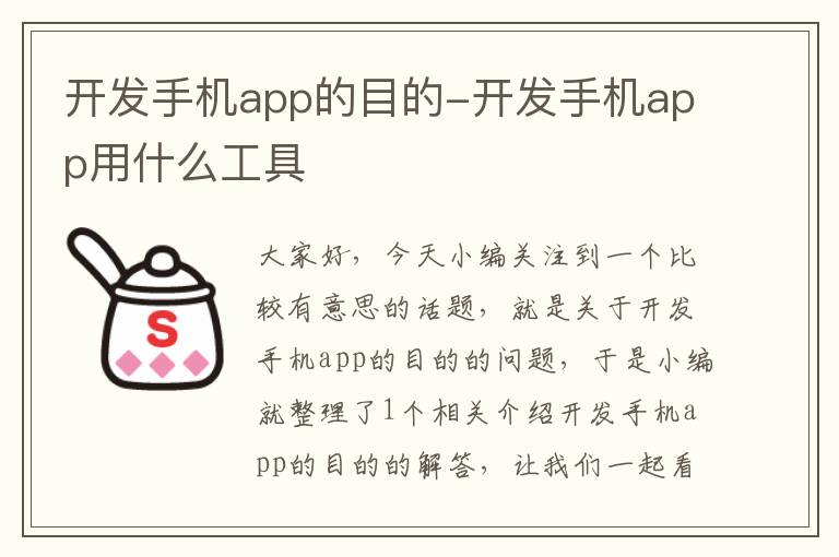 开发手机app的目的-开发手机app用什么工具