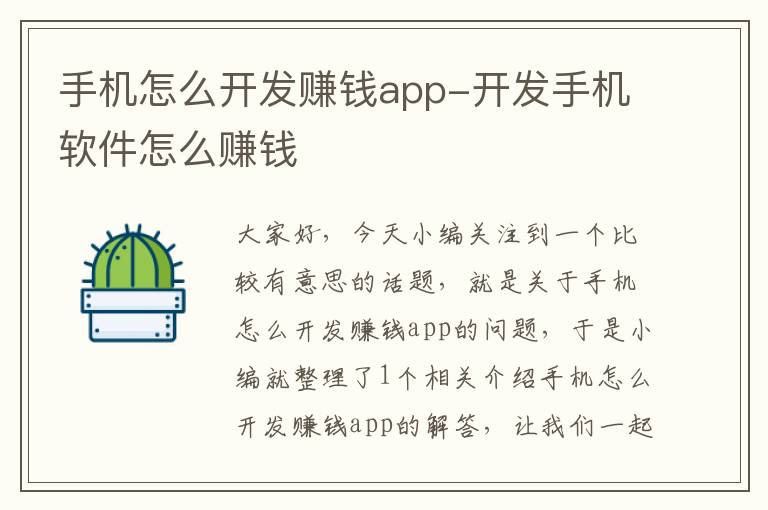 手机怎么开发赚钱app-开发手机软件怎么赚钱