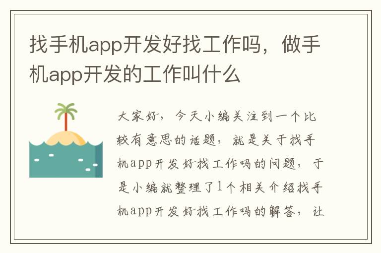 找手机app开发好找工作吗，做手机app开发的工作叫什么