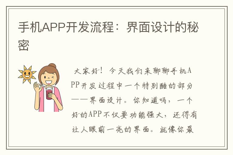 手机APP开发流程：界面设计的秘密