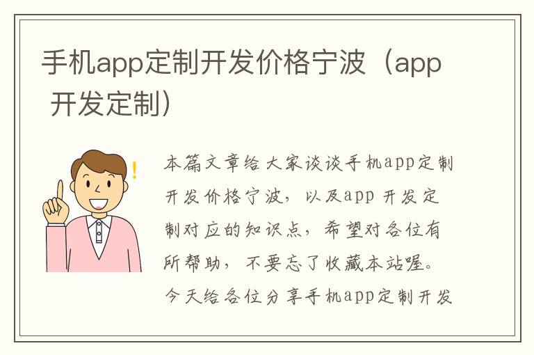 手机app定制开发价格宁波（app 开发定制）