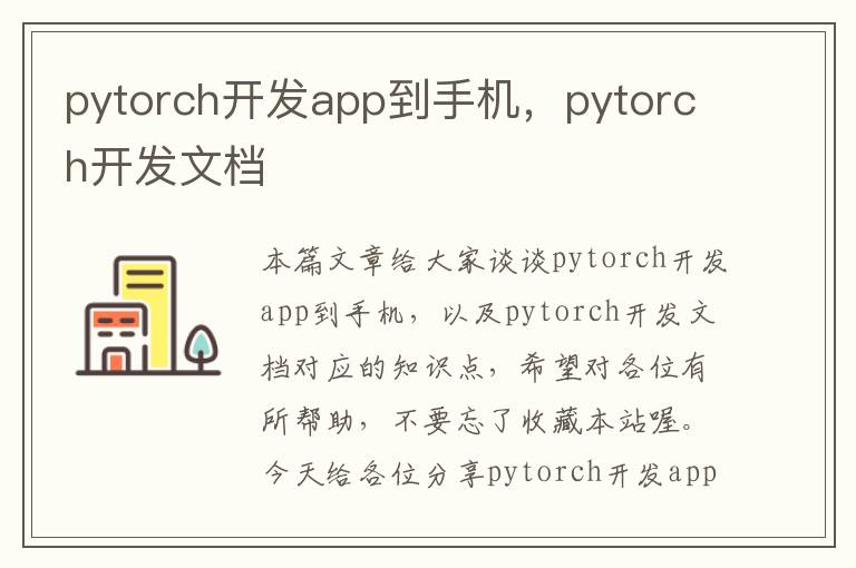 pytorch开发app到手机，pytorch开发文档