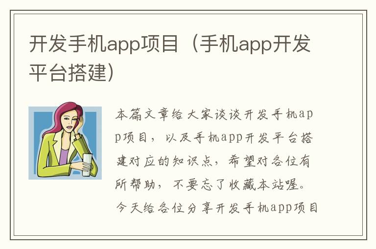 开发手机app项目（手机app开发平台搭建）