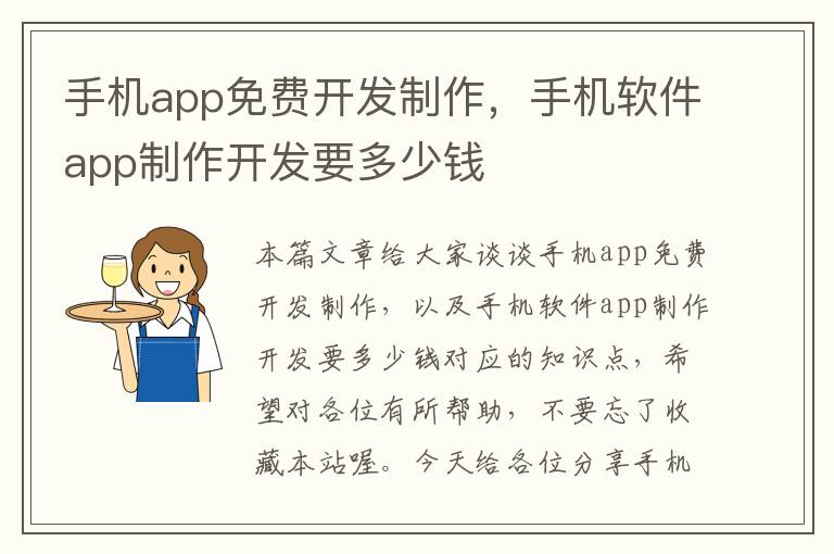 手机app免费开发制作，手机软件app制作开发要多少钱