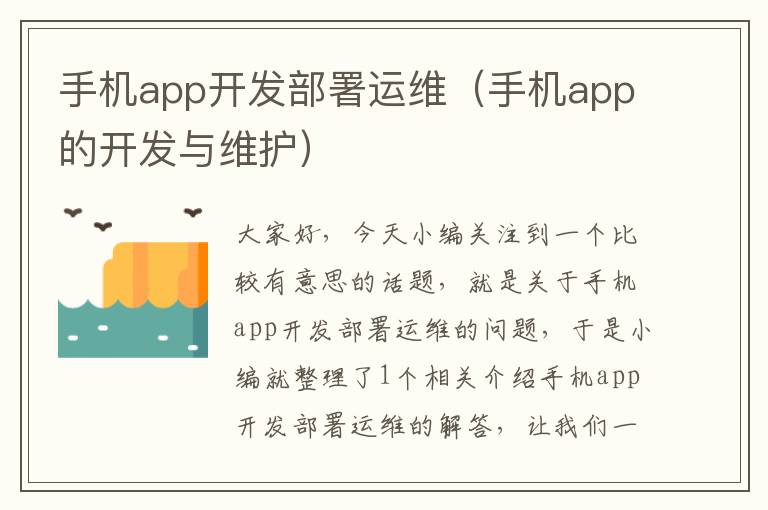 手机app开发部署运维（手机app的开发与维护）