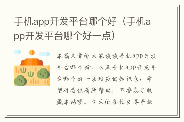 手机app开发平台哪个好（手机app开发平台哪个好一点）