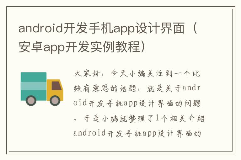 android开发手机app设计界面（安卓app开发实例教程）