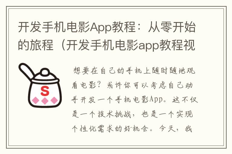 开发手机电影App教程：从零开始的旅程（开发手机电影app教程视频）