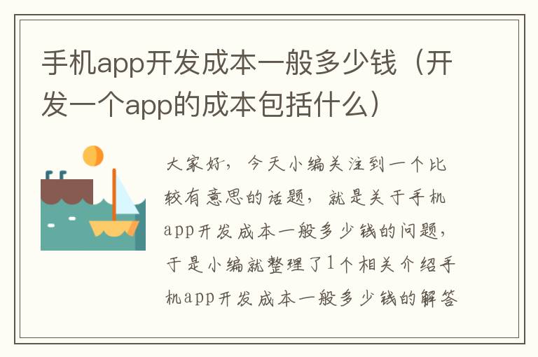 手机app开发成本一般多少钱（开发一个app的成本包括什么）