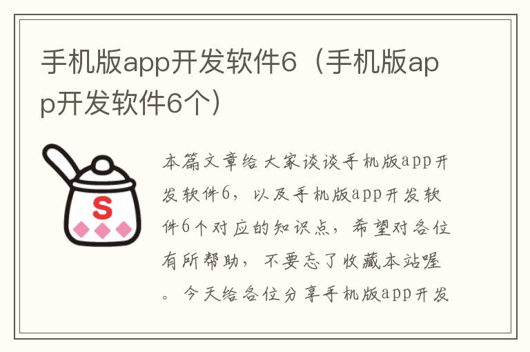 手机版app开发软件6（手机版app开发软件6个）