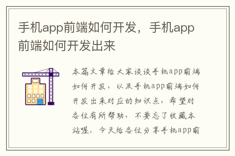 手机app前端如何开发，手机app前端如何开发出来