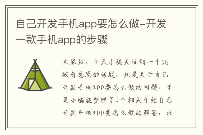 自己开发手机app要怎么做-开发一款手机app的步骤