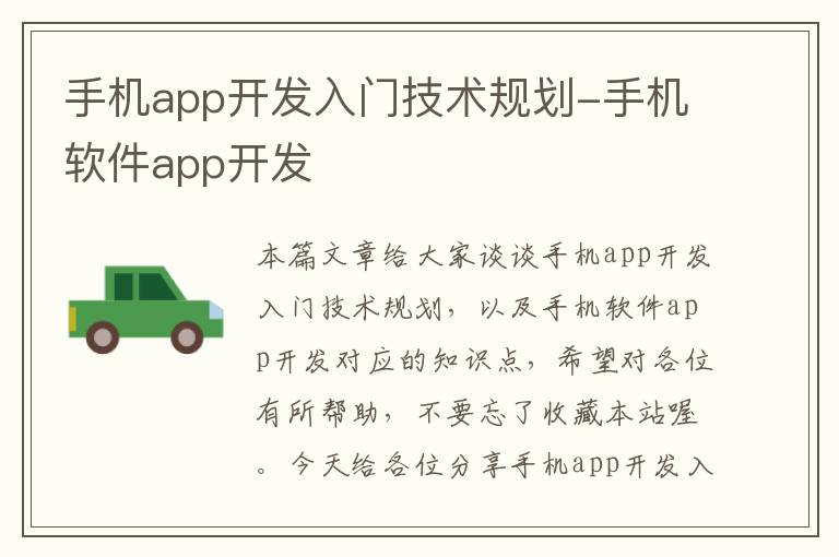 手机app开发入门技术规划-手机软件app开发