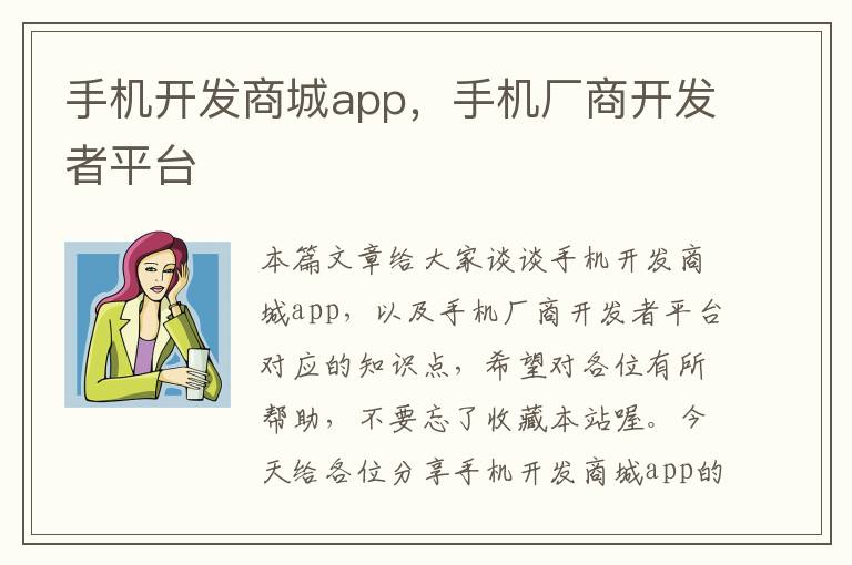 手机开发商城app，手机厂商开发者平台