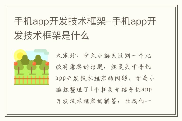 手机app开发技术框架-手机app开发技术框架是什么