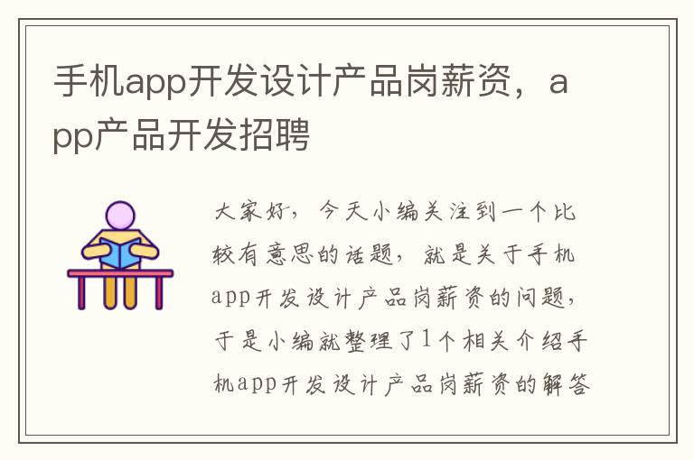 手机app开发设计产品岗薪资，app产品开发招聘