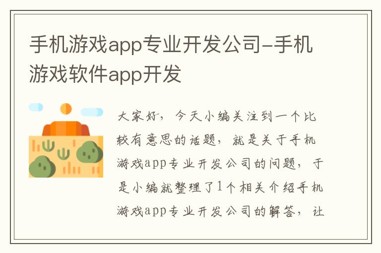 手机游戏app专业开发公司-手机游戏软件app开发