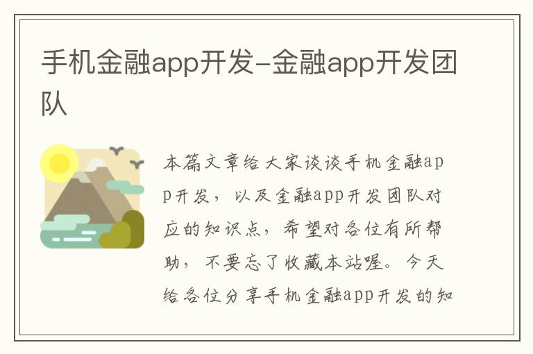 手机金融app开发-金融app开发团队