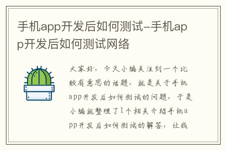 手机app开发后如何测试-手机app开发后如何测试网络